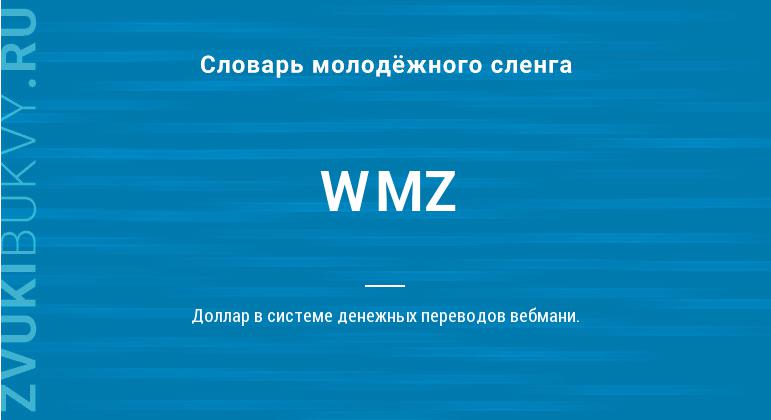 Значение слова WMZ
