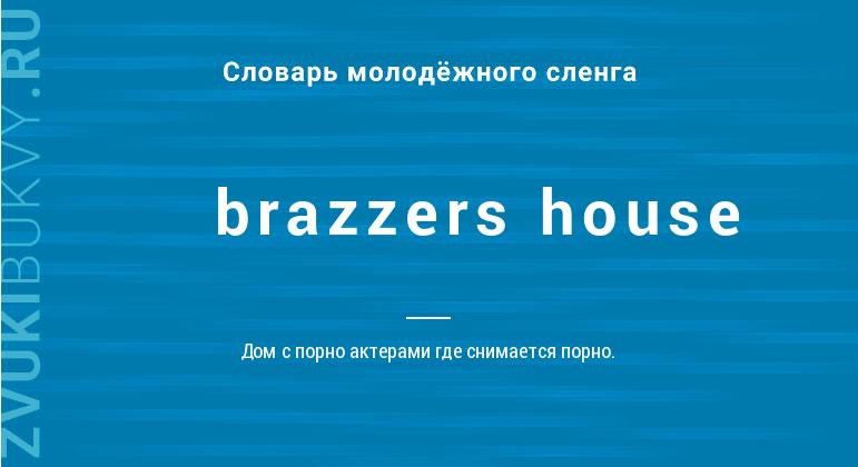 Значение слова Brazzers house