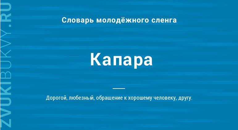 Значение слова Капара