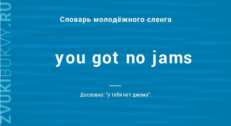Значение слова You got no jams