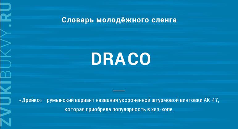 Значение слова DRACO
