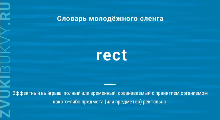 Значение слова Rect