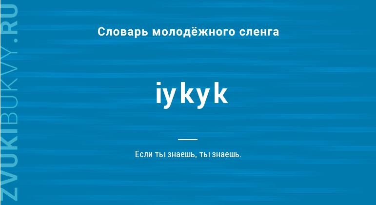 Значение слова Iykyk