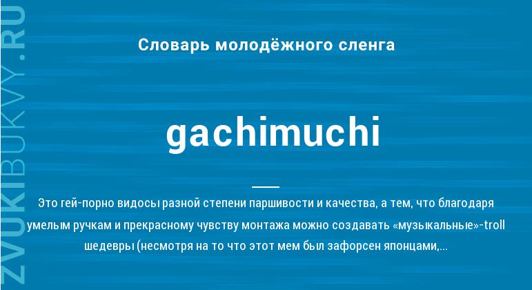 Значение слова Gachimuchi