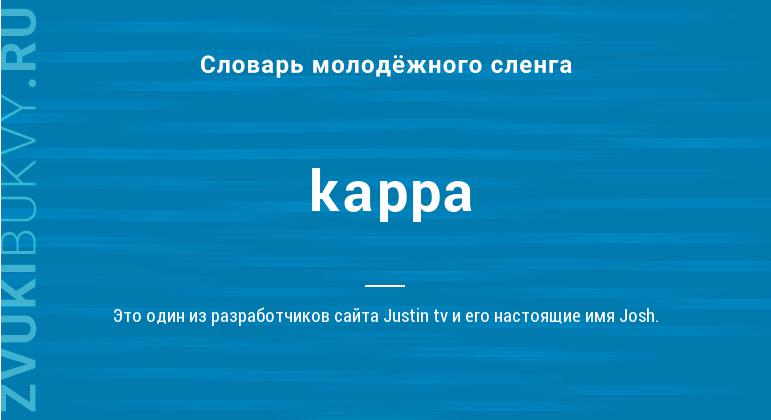 Значение слова Kappa