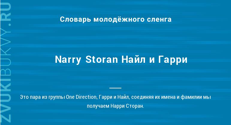 Значение слова Narry Storan Найл и Гарри