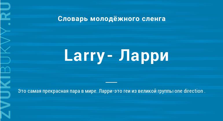 Значение слова Larry- Ларри