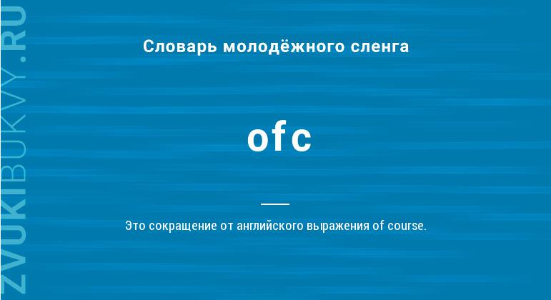 Значение слова Ofc