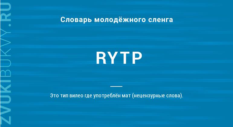 Значение слова RYTP