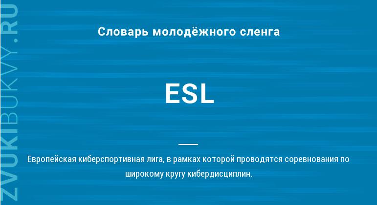 Значение слова ESL