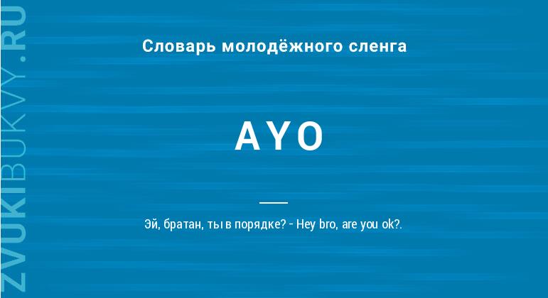 Значение слова AYO