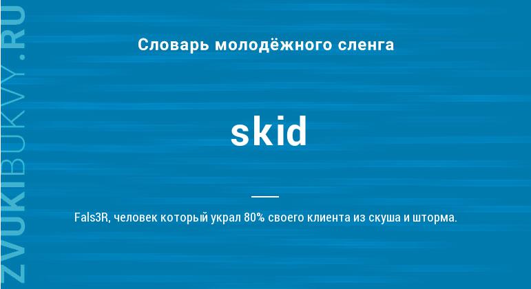 Значение слова Skid