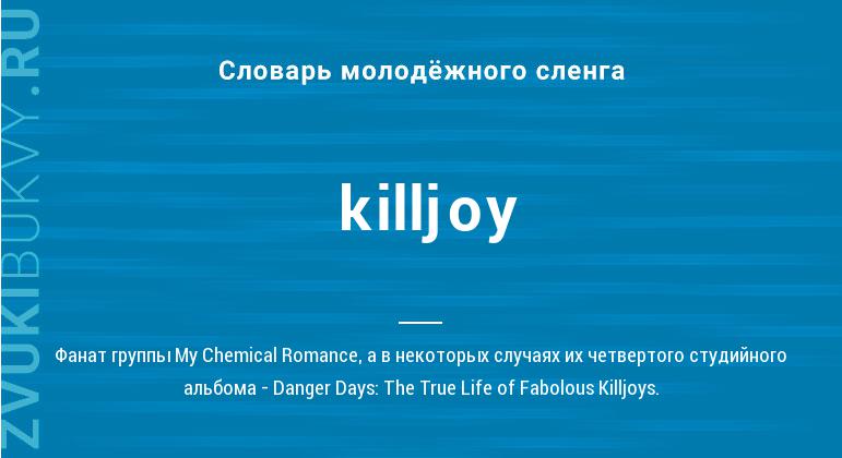 Значение слова Killjoy