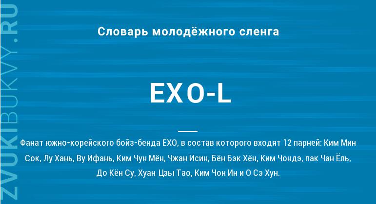 Значение слова EXO-L