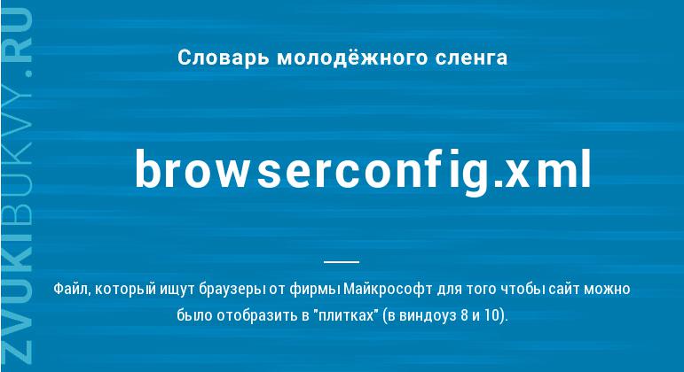 Значение слова Browserconfig.xml