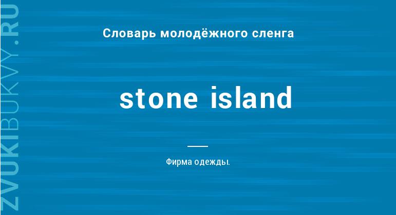 Значение слова Stone island