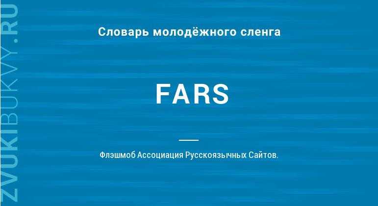 Значение слова FARS