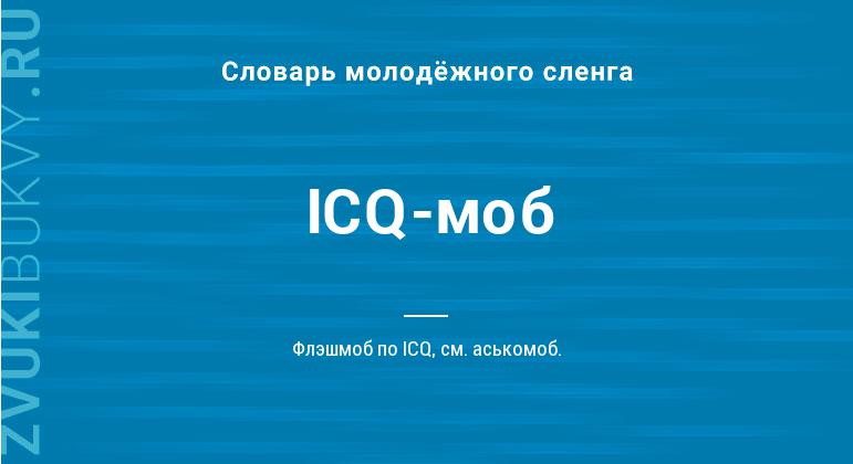 Значение слова ICQ-моб