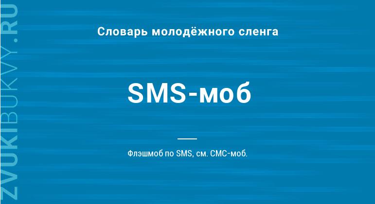 Значение слова SMS-моб