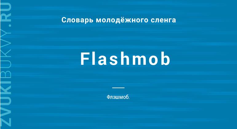 Значение слова Flashmob