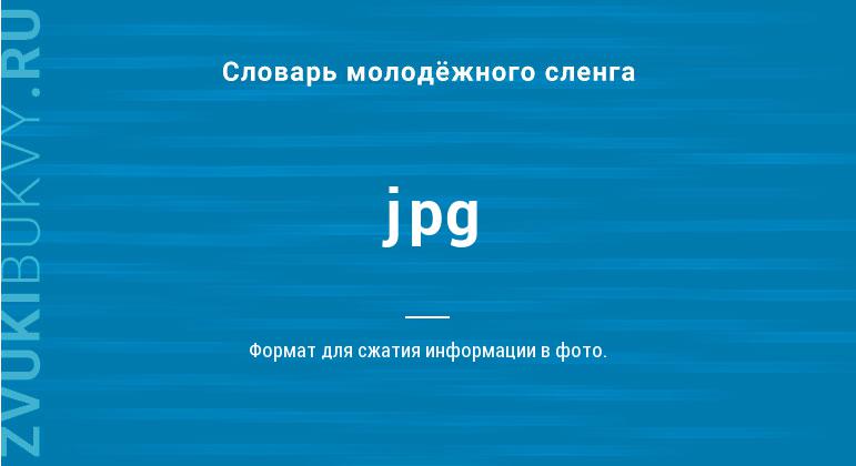 Значение слова Jpg