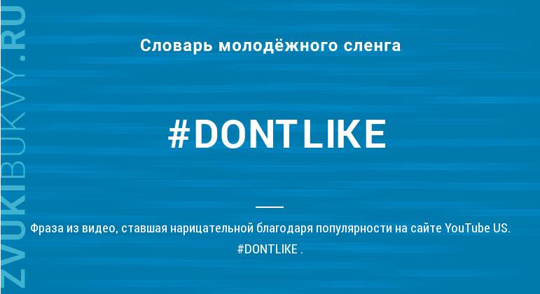 Значение слова #DONTLIKE