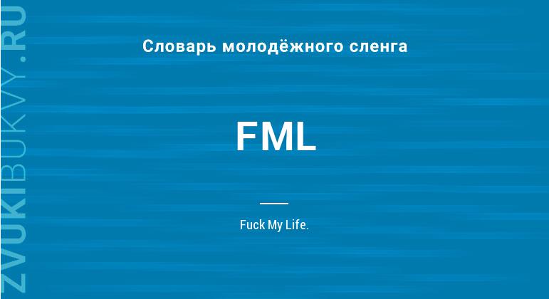 Значение слова FML