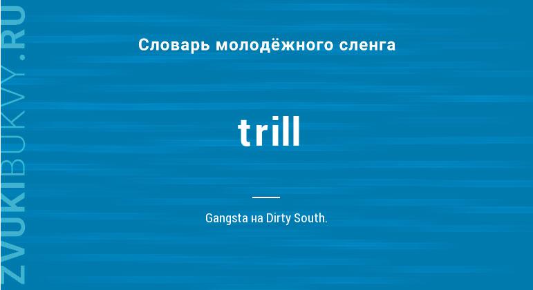 Значение слова Trill