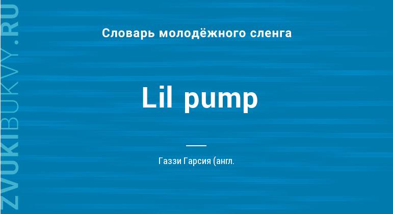 Значение слова Lil pump