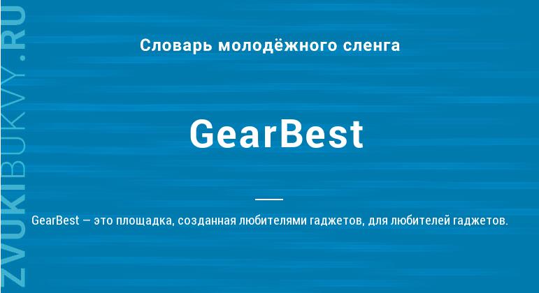Значение слова GearBest