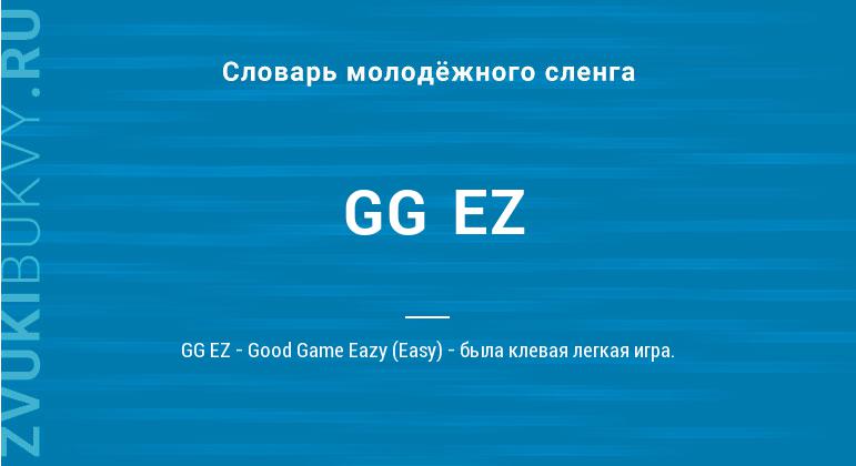 Значение слова GG EZ