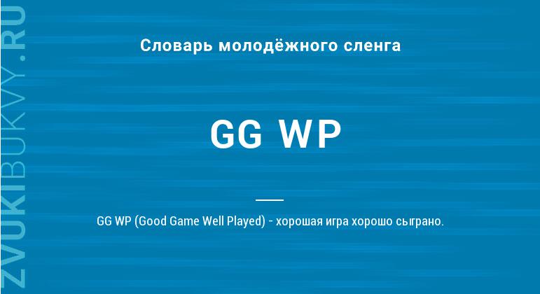 Значение слова GG WP