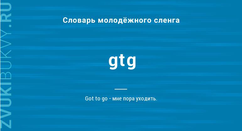 Значение слова Gtg