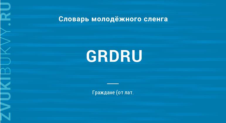 Значение слова GRDRU