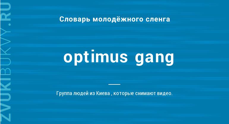 Значение слова Optimus gang