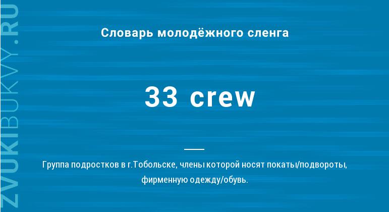 Значение слова 33 crew