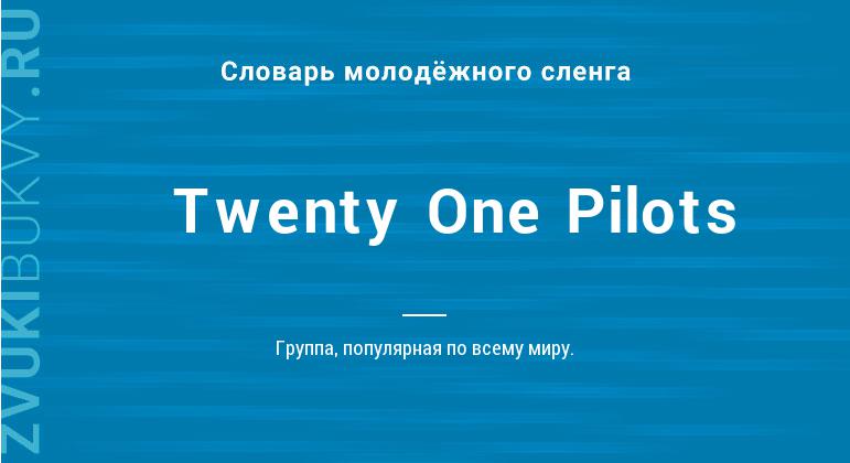 Значение слова Twenty One Pilots
