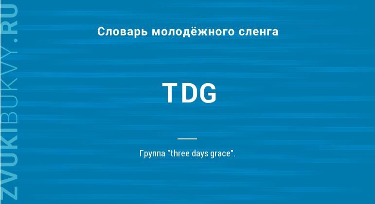 Значение слова TDG
