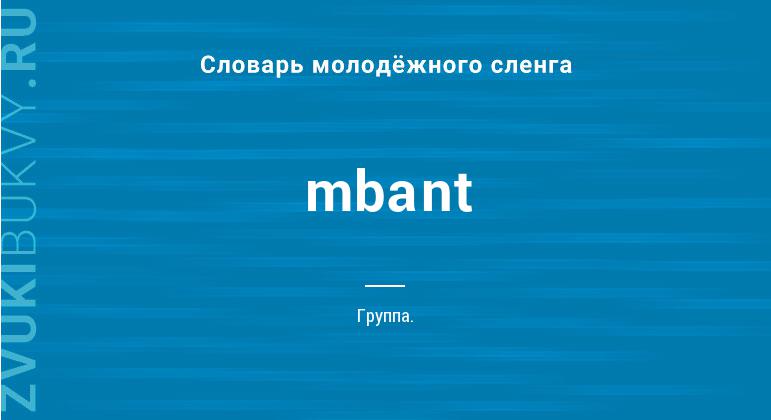 Значение слова Mbant