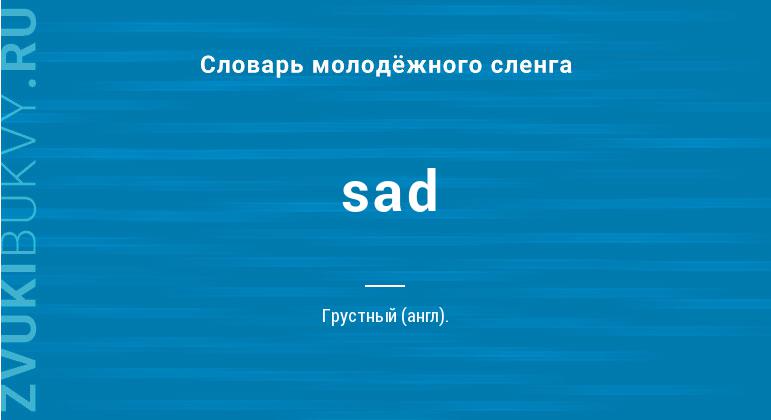 Значение слова Sad