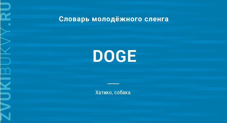 Значение слова DOGE