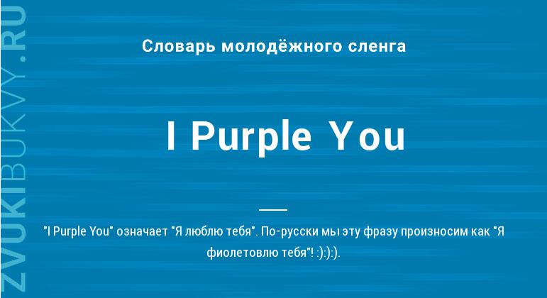 Значение слова I Purple You