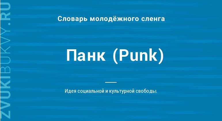 Значение слова Панк (Punk)