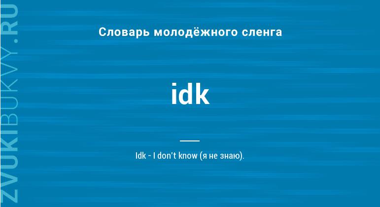 Значение слова Idk