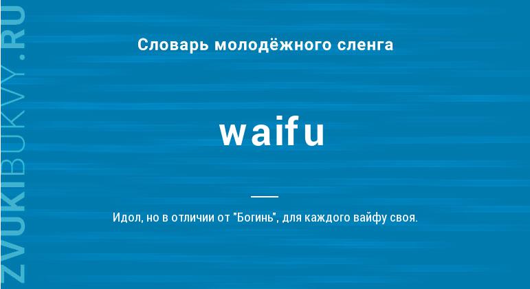 Значение слова Waifu