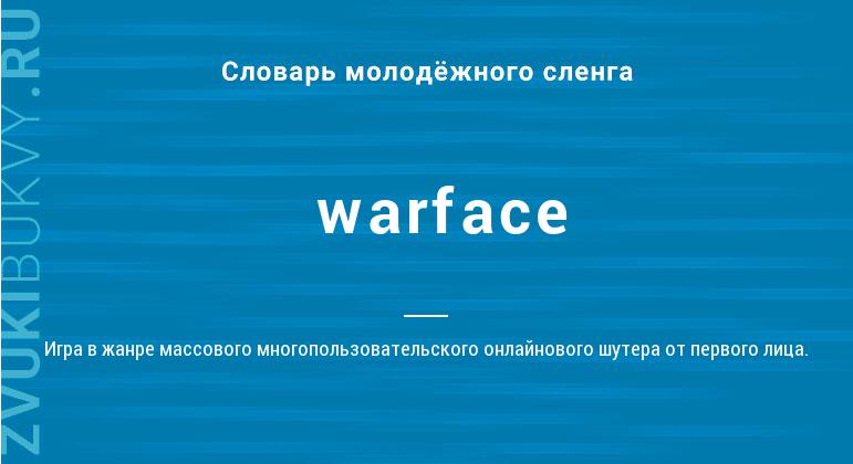 Значение слова Warface