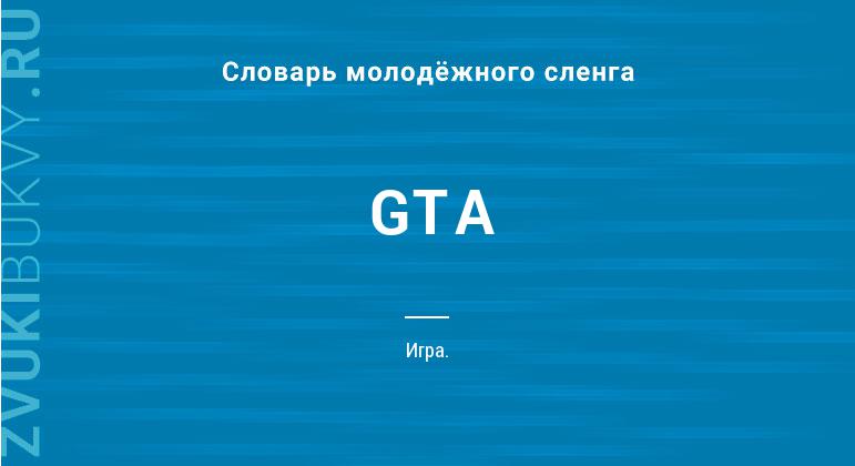 Значение слова GTA