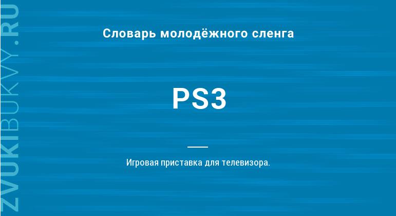 Значение слова PS3
