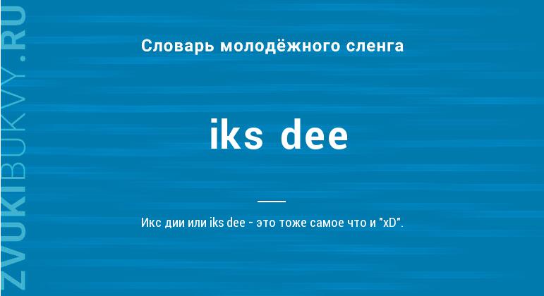 Значение слова Iks dee