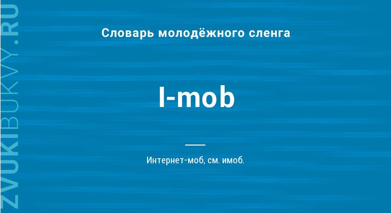 Значение слова I-mob